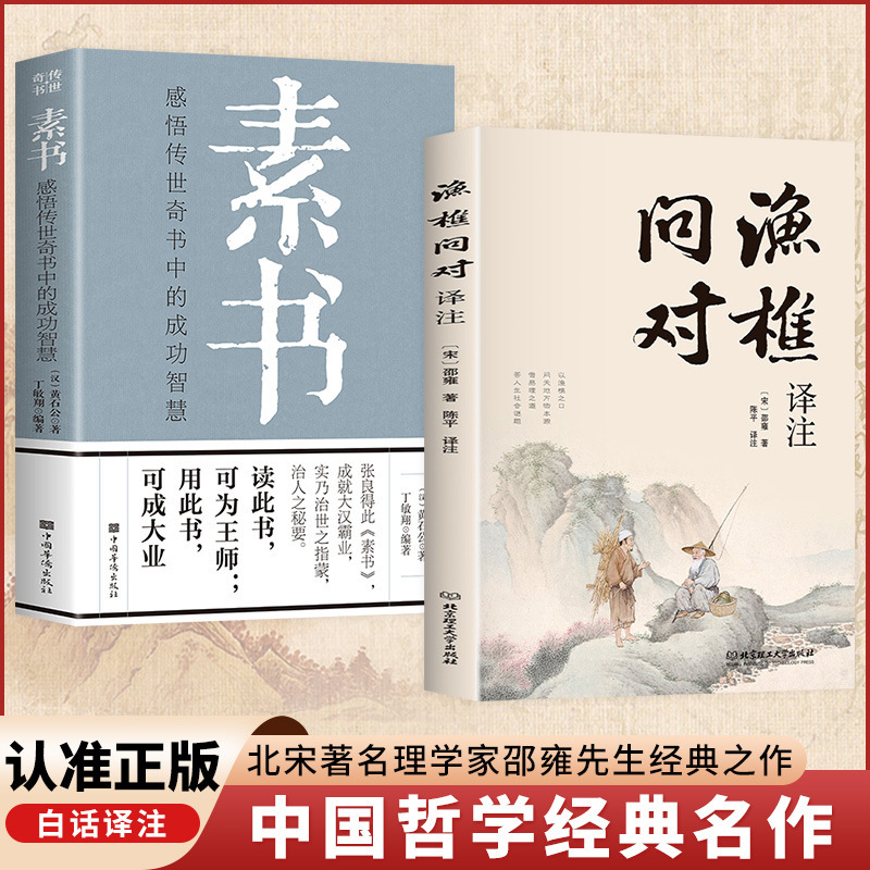 渔樵问对书白话文译注版正版 简体书籍邵雍经典著作经典国学读物|undefined