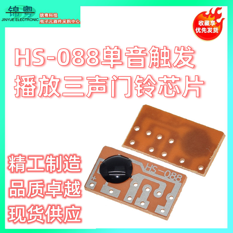 叮咚三声门铃芯片IC HS-088单音触发播放三声3-4.5V门禁拾音