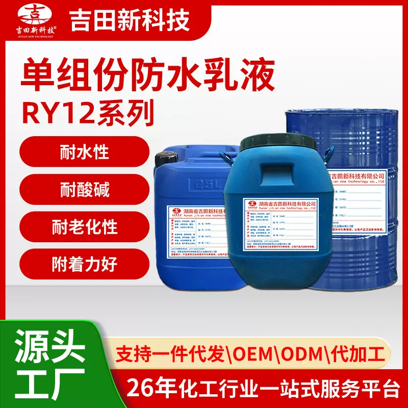 0吉田RY12系列防水乳液苯丙乳液耐酸碱性建筑工业用 防水性好