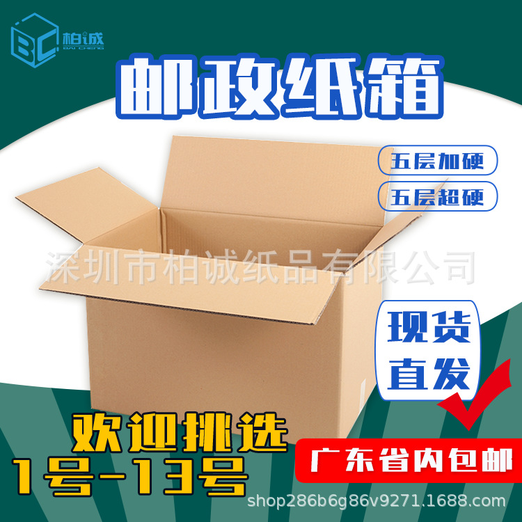 深圳柏诚纸品邮政物流快递纸箱邮政12号11号10号瓦楞纸箱牛皮纸箱