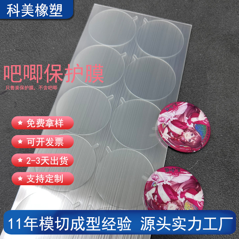 现货58mm吧唧保护贴马口铁徽章防刮花PET透明保护膜PVC静电吧唧膜