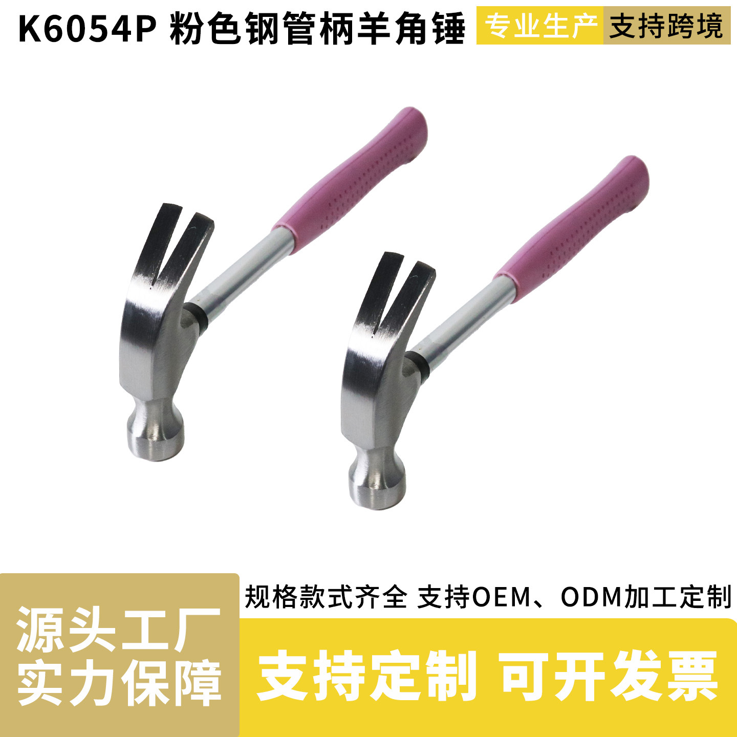 厂家批发粉色钢管柄美式羊角锤家用工具装修锤子榔头木工起钉锤