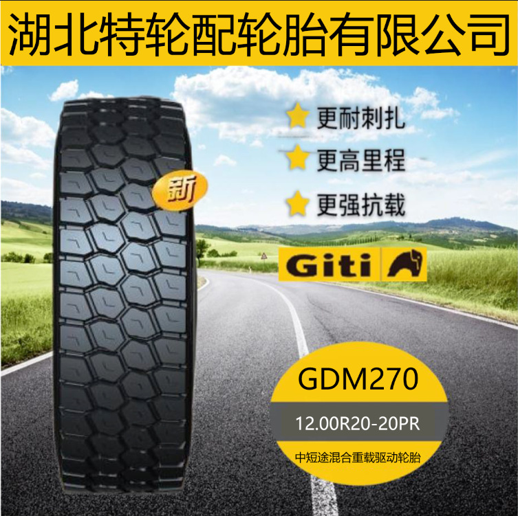 佳通品牌轮胎 花纹GDM270 12.00R20-20PR 中短途混合重载驱动轮胎
