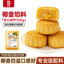 班恩椰皇果蓉馅奶香低糖月饼馅料广式豆沙白莲蓉烘焙蛋黄酥冰皮用