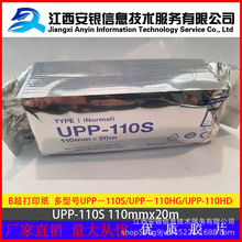 UPP-110HD/UPP110S索尼兼容三防热敏打印纸