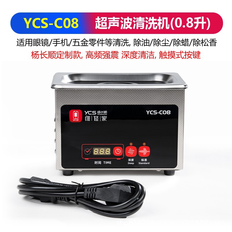维修家杨长顺通用型触摸式深度清洁超声波YCS-C08手机配件清洗机