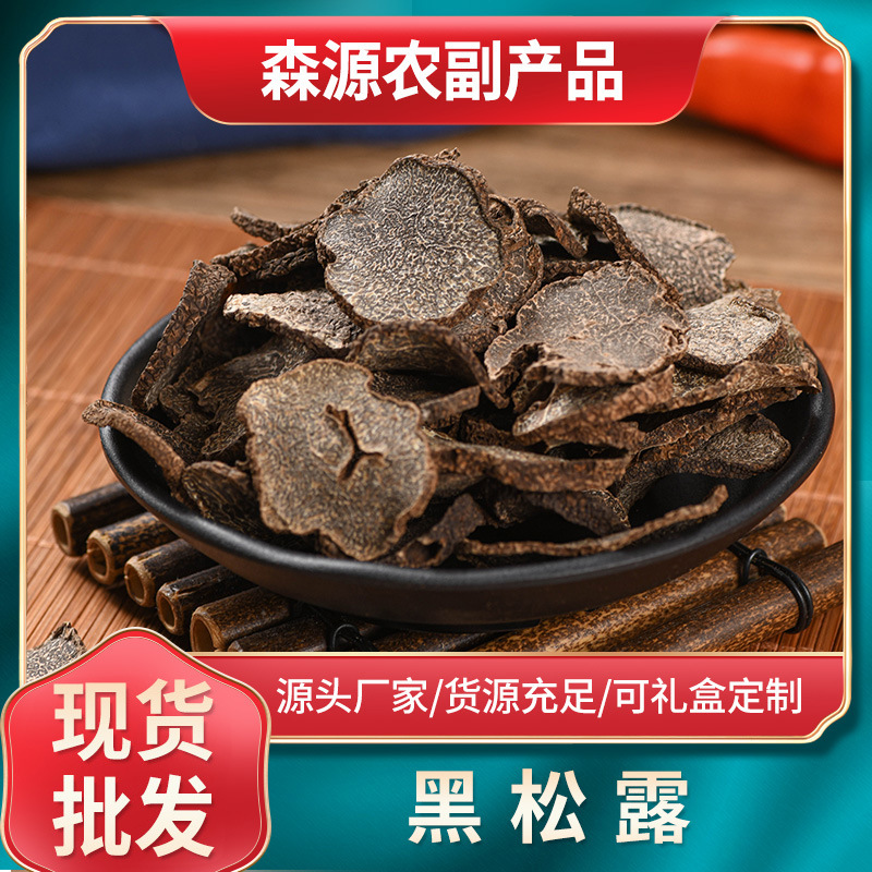 云南特产黑松露干片 成熟松露块菌猪拱菌食用菌批发特选营养风干