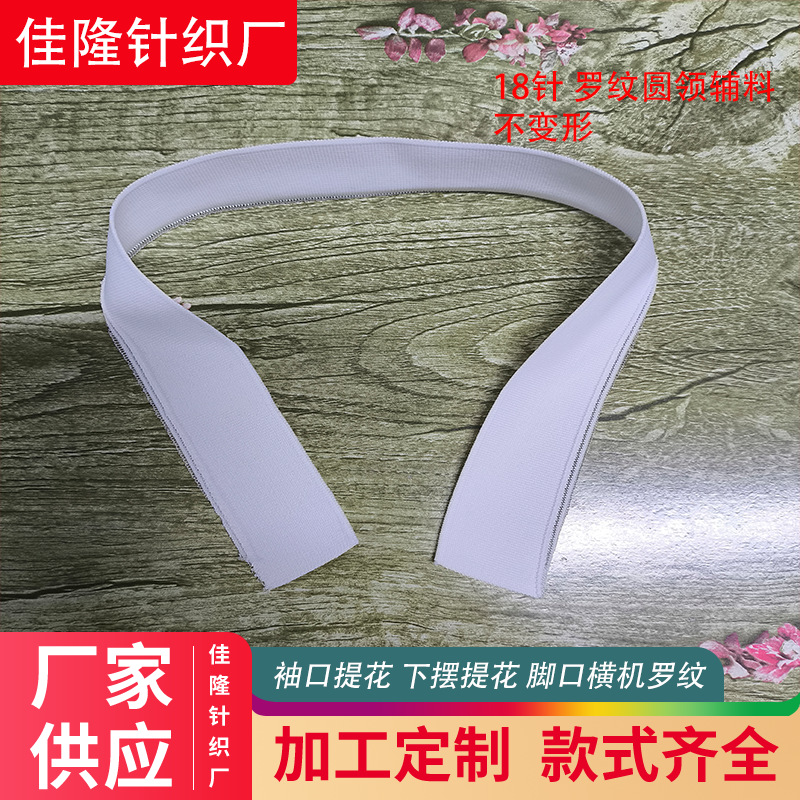 18针罗文色织t恤圆领螺纹领口辅料袖口1*1弹力横机单面polo领配件