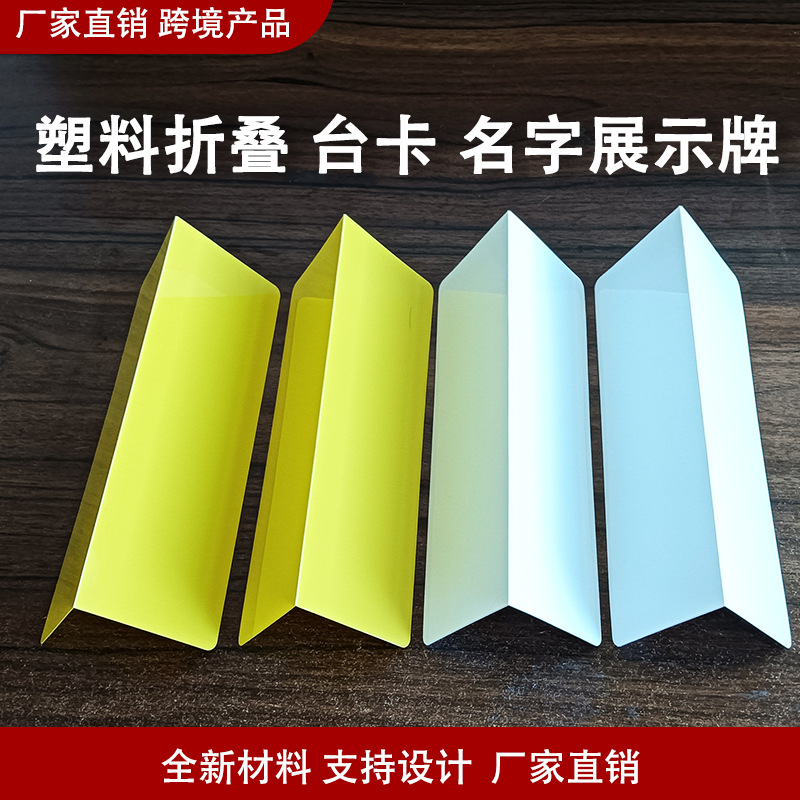 价签牌参数描述介绍牌展示品台签摆台 塑料折叠 台卡 名字展示牌