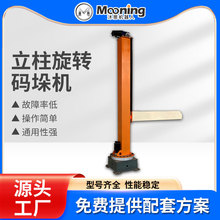 纸箱编织袋立式旋转码垛设备 全自动智能码垛机 单柱旋转式堆码机