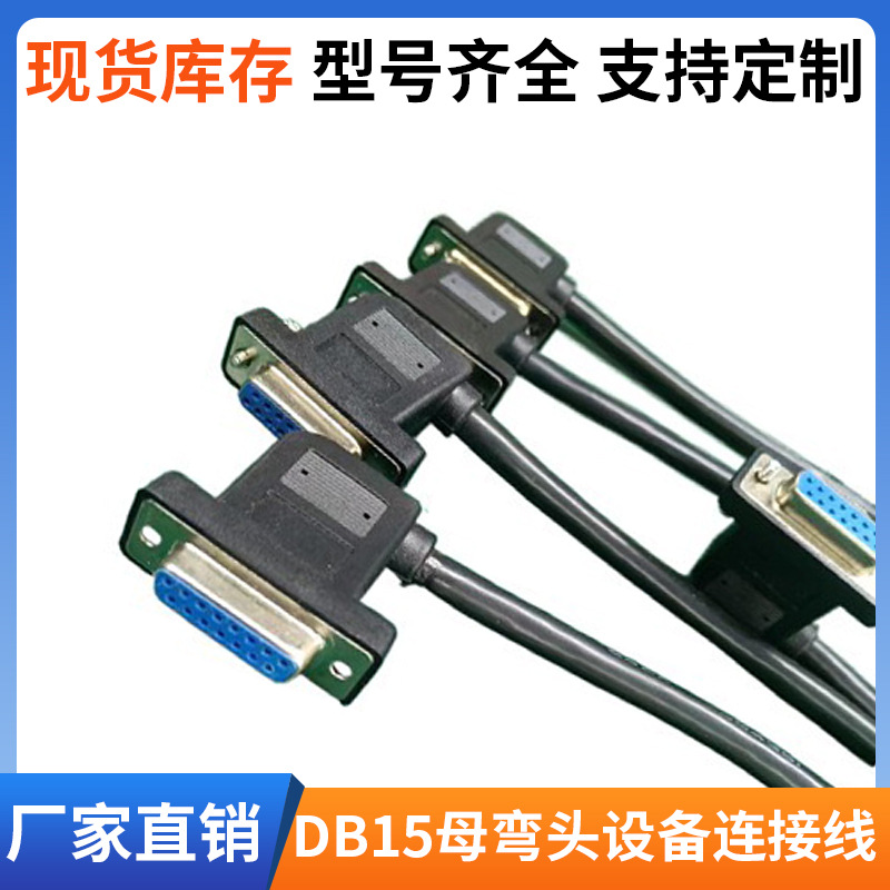 DB连接线串口线rs232连接线DB15弯头工控设备线信号工业控制线