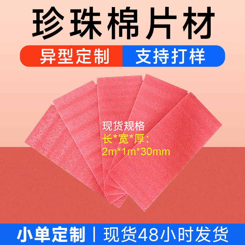 EPE珍珠棉片材定制快递填充减震泡沫棉白色红色珍珠棉板材定做