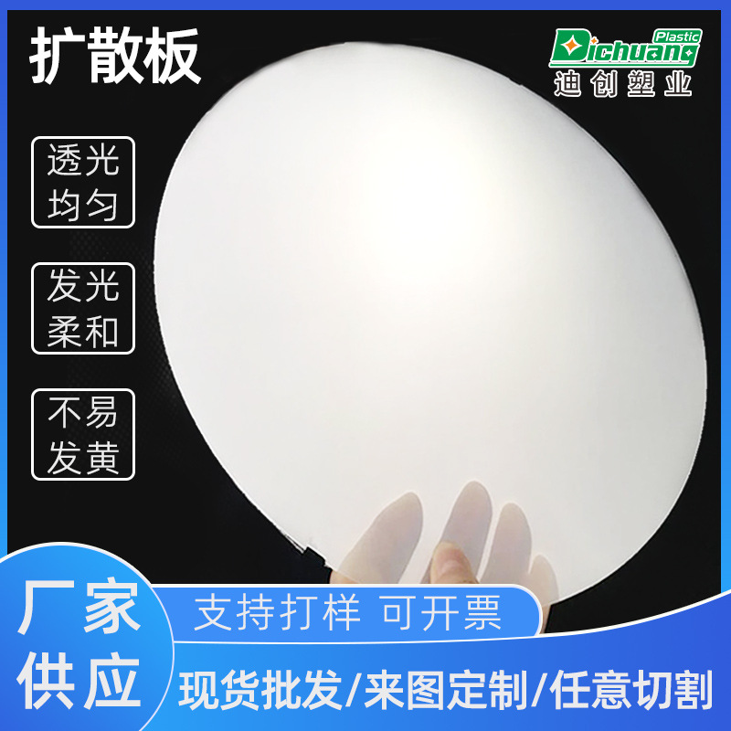 厂家现货pc磨砂单双砂散光板LED匀光透光板加工 乳白色PC扩散板