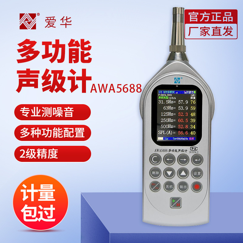 杭州爱华AWA5688型多功能 噪声统计分析仪 分贝仪 噪声仪 声级计