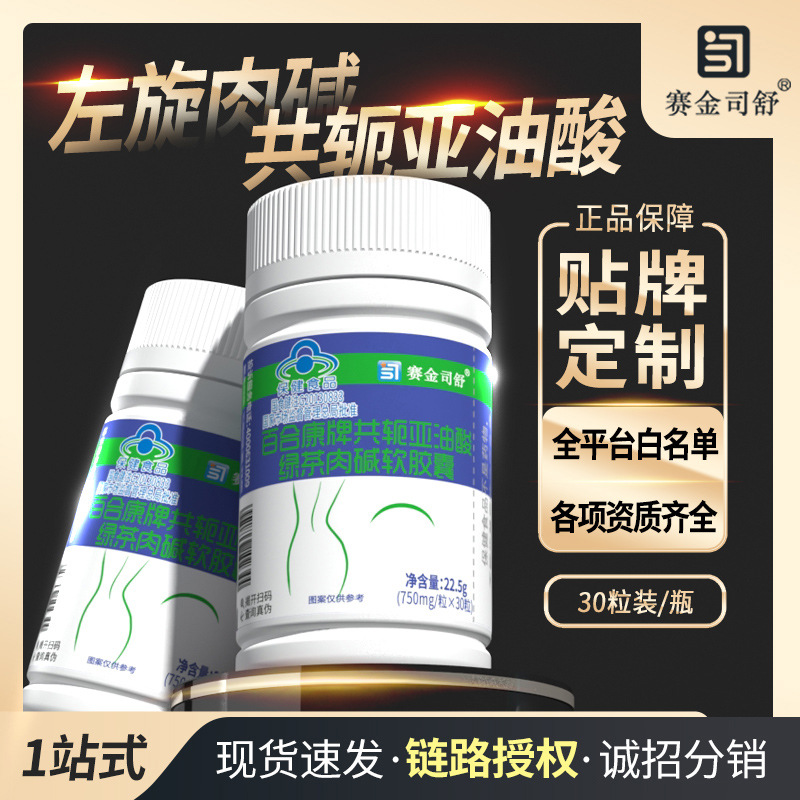 In-Stock Baihekang Brand Conjugated Linoleic Acid Green Tea L-Carnitine Soft Capsules 30 Capsules Wholesale Health Food