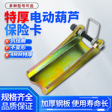 電動葫蘆特厚吊鈎保險卡扣起重機行車吊車行吊防脫卡扣防脫鈎裝置