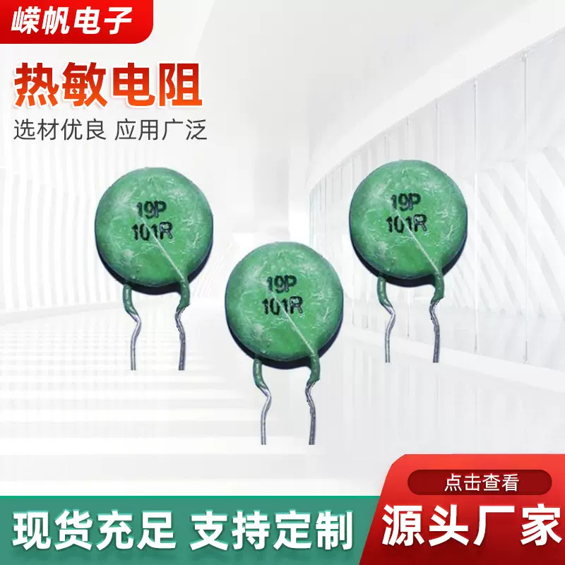厂家供应PTC热敏电阻陶瓷高效19P热敏电阻正温度系数