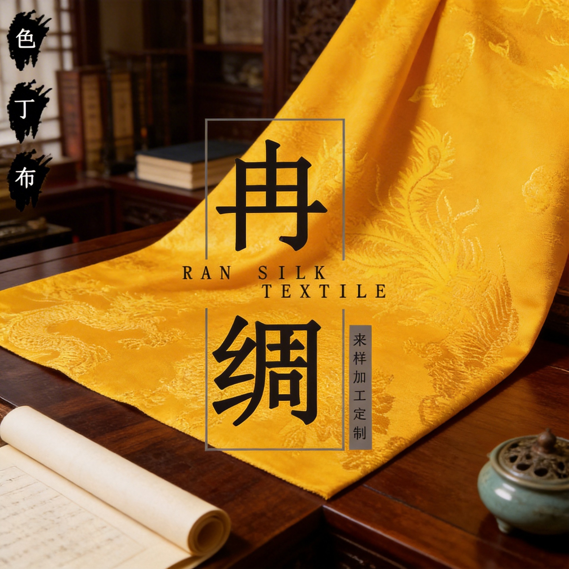 黄布龙凤五枚缎八枚缎色丁提花布节日礼品酒盒包装布寿衣布可裁切