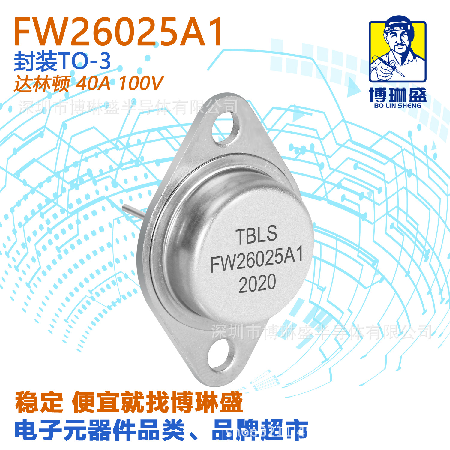 博琳盛 TO-3 FW26021 直插三极管 BOM表配单一站式服务到底