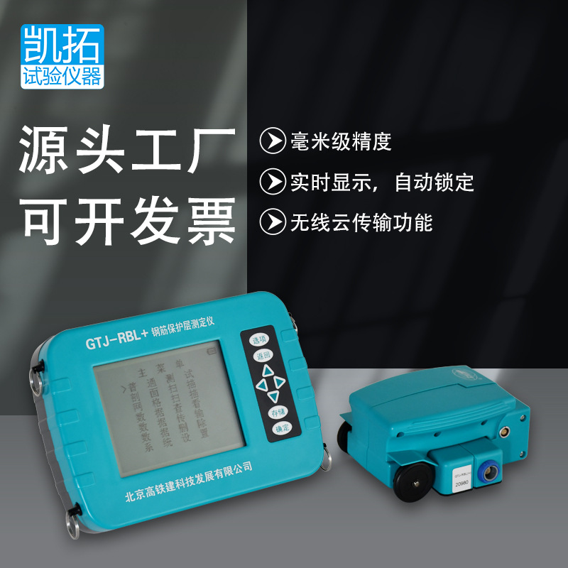 现货供应北京GTJ-RBL+钢筋位置测定仪钢筋保护层测定 钢筋探测仪