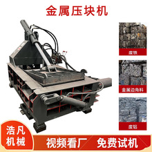汽车壳自行车架压块机 卧式废金属打包机 废旧刨花碎料压扁机