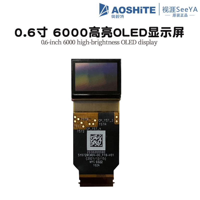 SY060LDM01视涯0.6寸迷你oled显示屏远程共享6000高亮彩色小屏幕