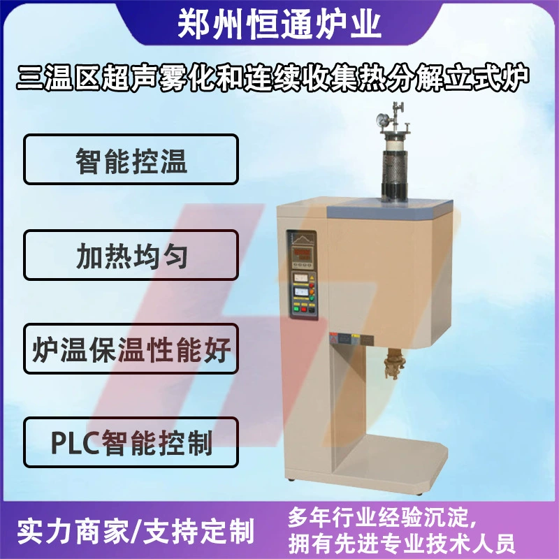 Ультразвуковое распыление и непрерывный сбор вертикальной печи для термического разложения в трехтемпературной зоне печи Hengtong