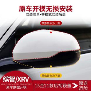 Подходит для Honda Binzhi XRV, крышка корпуса зеркала заднего вида от 15 до 22 моделей Xuanwei, левая и правая крышка зеркала заднего вида, отражательная рамка