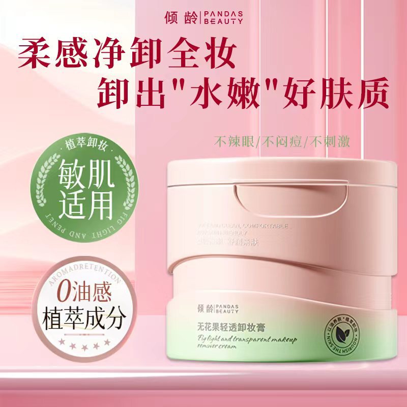 倾龄无花果轻透卸妆膏卸妆无残留温和不刺激清洁毛孔溶解黑头清洁|undefined