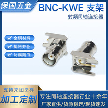 支架式BNC-KWE視頻連接線Q9頭全銅高頻轉接頭安防監控BNC連接器