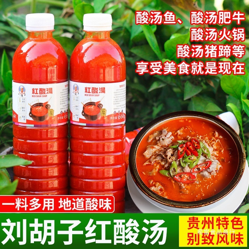 贵州酸汤刘胡子红酸汤凯里正宗土特产火锅低脂底料番茄苗家酸辣酱|undefined