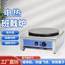 杂粮煎饼果子电班戟炉不粘锅可丽饼鸡蛋饼摆摊锅不锈钢机身煎饼炉