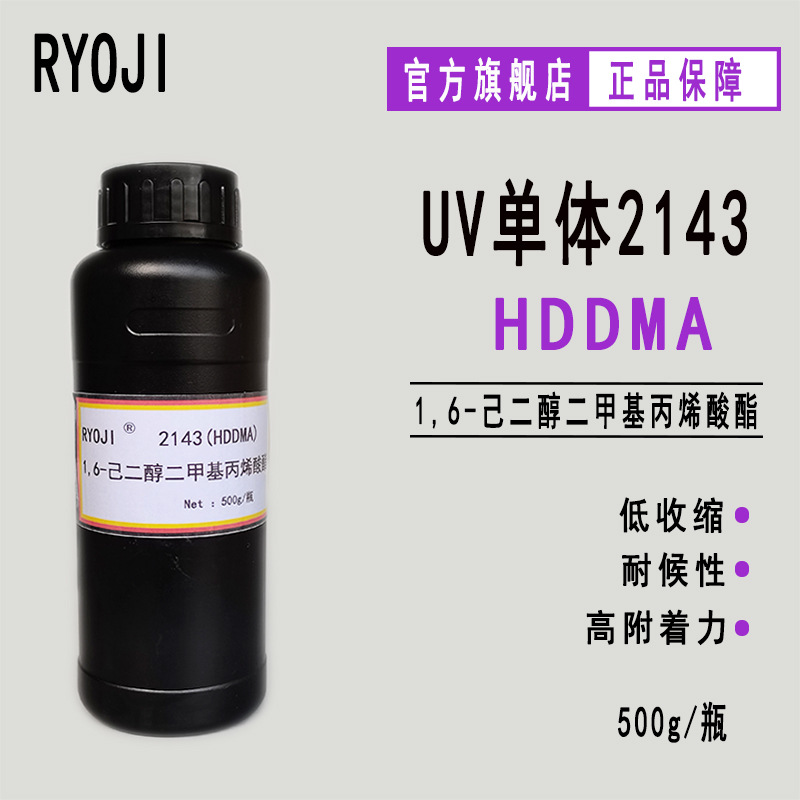 RYOJI单体2143 UV光固化500g起订 1,6-己二醇二甲基丙烯酸酯HDDMA