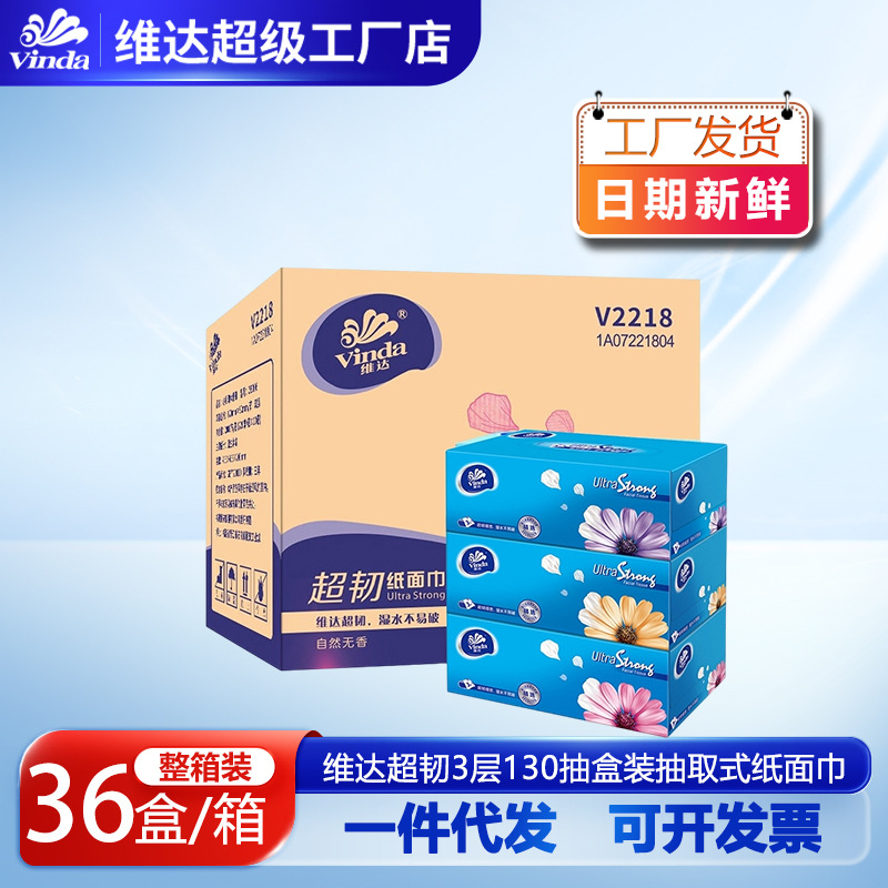 维达超韧系列V2218硬盒加宽3层130抽车载L码抽纸