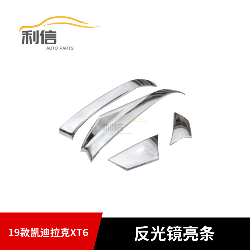 适用于19款凯迪拉克XT6反光镜亮条电镀亮后视镜雨眉防刮装饰亮条