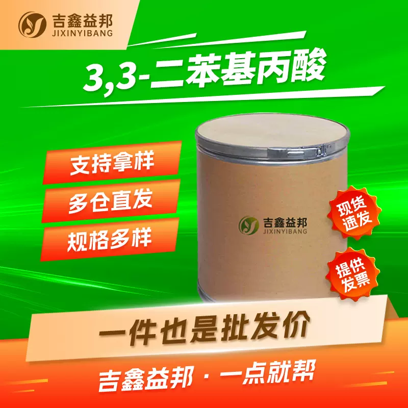 3,3-二苯基丙酸 606-83-7 有机合成中间体吉鑫益邦多规格有现货