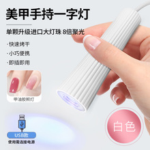 美甲一字灯速干烤灯穿戴甲不黑手指甲油胶小型迷你手持照灯光疗灯