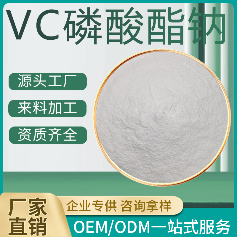 VC磷酸酯钠 99% 维生素C磷酸酯钠 抗坏血酸磷酸酯钠 化妆品级原料