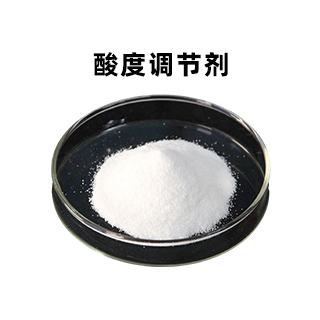 酸度调节剂