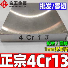 厂家直供4cr13钢板精料 耐蚀4cr13板材 免费取样4cr13模具钢圆钢