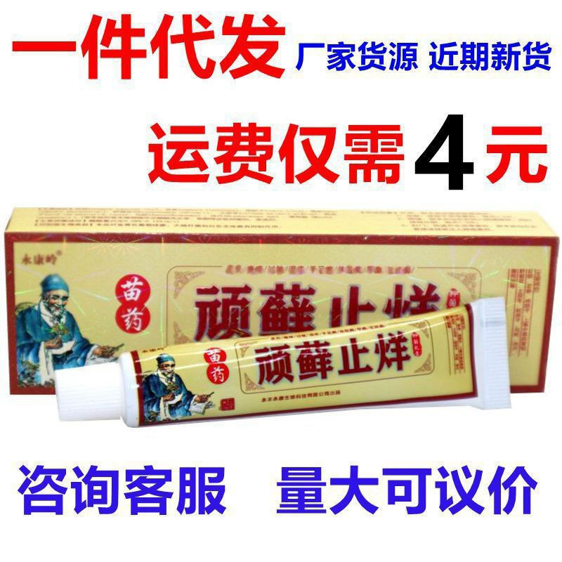 现货批发永康岭顽癣止痒抑菌乳膏 顽藓止烊抑菌软膏顽藓止痒