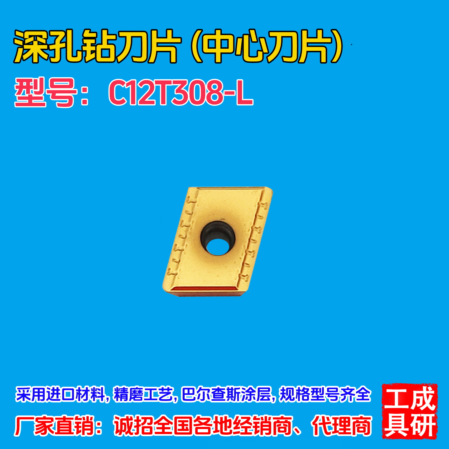 深孔钻刀片（刀粒）C12T308-L(中心刀片) 金色涂层