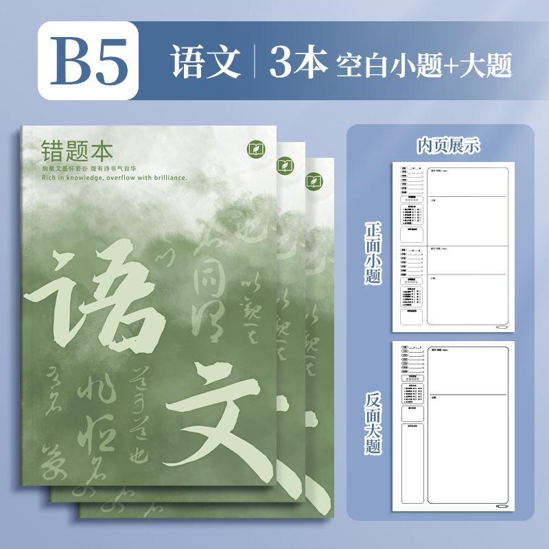 四季年华艾宾浩斯B5错题本全套学生改错本纠错本学生用学科错题集|undefined