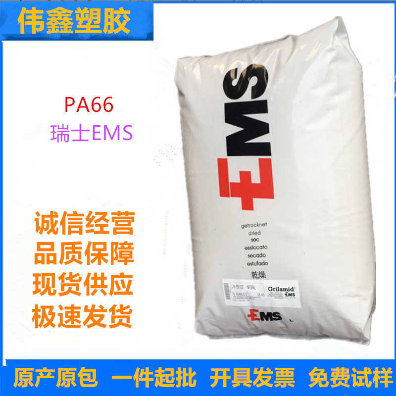 PA66  瑞士EMS GVX-5H 注塑级 增强级 工业应用 电气应用