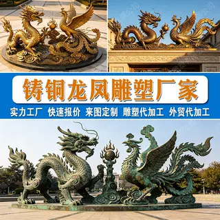 铸铜龙凤雕塑定制户外龙凤呈祥铜雕代加工青铜龙凤雕像定制厂家