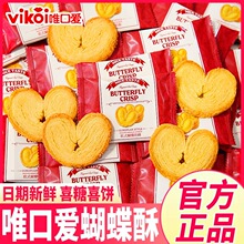 唯口欧式蝴蝶奶酥喜庆小包装散装含糖结婚喜糖喜饼订婚婚礼零食