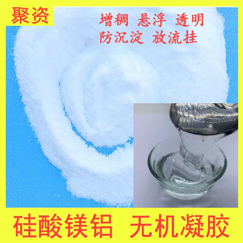 水性涂料用硅酸镁铝 透明无机凝胶 增稠剂悬浮剂用硅酸镁铝