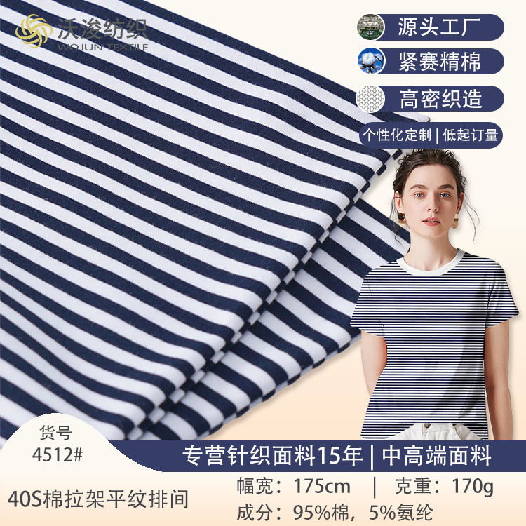 定制40S纺织全棉拉架平纹布T恤莱卡棉间条纯棉布料针织条纹面料
