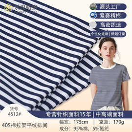 定制40S纺织全棉拉架平纹布T恤莱卡棉间纯棉布短袖针织条纹面料