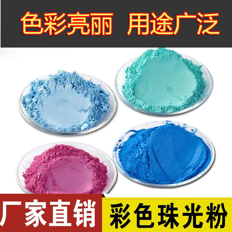 批发珠光粉油漆油墨用彩色云母粉 印刷喷绘用幻彩珠光颜料闪金粉